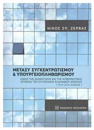 Μεταξύ Συγκεντρωτισμού και Υπουργειοπληθωρισμού από το Plus4u