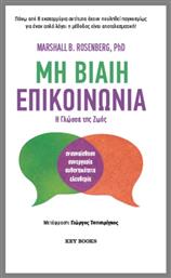 Μη Βίαιη Επικοινωνία