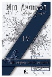 Μια Αναπνοή