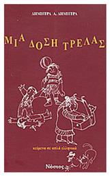 Μια δόση τρέλας, Κείμενα σε απλά ελληνικά από το Ianos