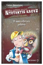Μια υπόθεση για τον ντετέκτιβ Κλουζ: Η αφρικάνικη μάσκα από το GreekBooks