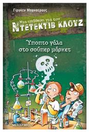 Μια υπόθεση για τον Ντετέκτιβ Κλουζ: Ύποπτο γάλα στο σούπερ μάρκετ από το GreekBooks