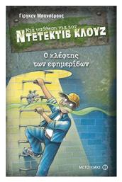 Μια υπόθεση για τον ντετέκτιβ Κλουζ: Ο κλέφτης των εφημερίδων