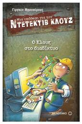 Μια υπόθεση για τον ντετέκτιβ Κλουζ: Ο Κλουζ στο διαδίκτυο