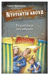 Μια υπόθεση για τον ντετέκτιβ Κλουζ: Το μυστήριο του τσίρκου από το GreekBooks