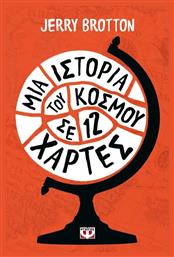 Μια Ιστορία του Κόσμου σε Δώδεκα Χάρτες από το e-shop