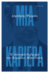 Μια Καριέρα, η Πολιτική Διαδρομή του Κυριάκου Μητσοτάκη