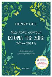 Μια (πολύ) Σύντομη Ιστορία της Ζωής Πάνω στη Γη, 4,6 δισ. Χρόνια σε 12 Σύντομα Κεφάλαια από το e-shop