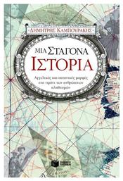 Μια σταγόνα ιστορία, Αγγελικές και σατανικές μορφές στο τιμόνι των ανθρώπινων πληθυσμών