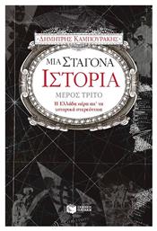 Μια σταγόνα ιστορία, Η Ελλάδα πέρα απ' τα ιστορικά στερεότυπα