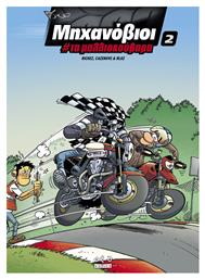 Μηχανοβιοι 02 - Τα Μαλιοκουβαρα Vol. 2