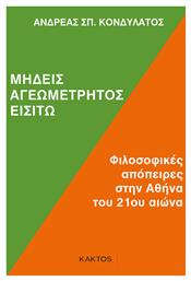 Μηδείς Αγεωμέτρητος Εισίτω, Φιλοσοφικές Απόπειρες στην Αθήνα του 21ου Αιώνα