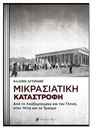 Μικρασιατική καταστροφή, Από τη Λούξεμπουργκ και τον Γληνό στην ήττα και το τραύμα