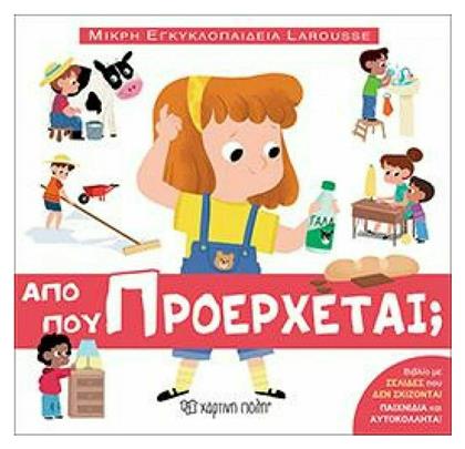 Μικρή Εγκυκλοπαίδεια Larousse: Από πού προέρχεται από το e-shop