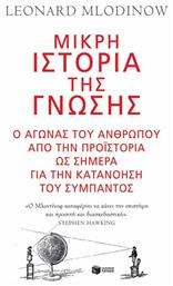 Μικρή ιστορία της γνώσης, Ο αγώνας του ανθρώπου από την προϊστορία ως σήμερα για την κατανόηση του σύμπαντος