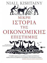 Μικρή ιστορία της οικονομικής επιστήμης από το Ianos