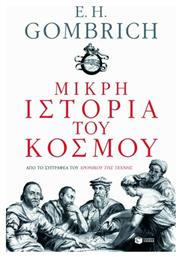 Μικρή Ιστορία του Κόσμου από το GreekBooks