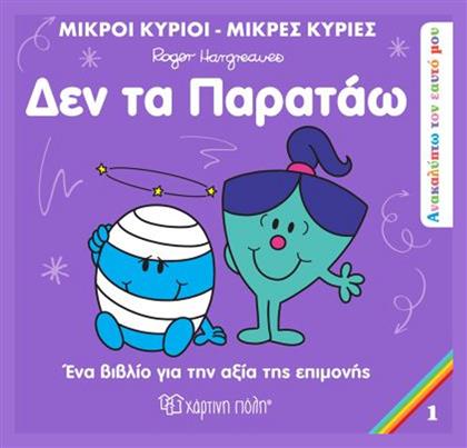 Μικροί Κύριοι - Μικρές Κυρίες: Δεν Τα Παρατάω