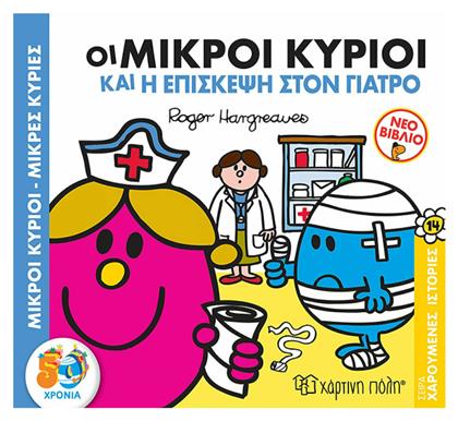 Μικροί κύριοι - Μικρές κυρίες: Οι μικροί κύριοι και η επίσκεψη στον γιατρό από το GreekBooks