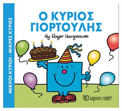 Μικροι Κυριοι Μικρες Κυριες O Κυριος Γιορτουλης