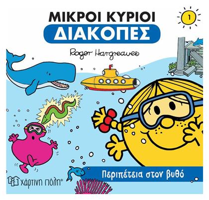 Μικροί κύριοι: Περιπέτεια στον βυθό από το Plus4u