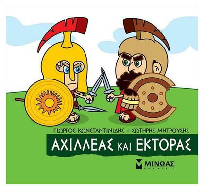 Μικρή Μυθολογία, Αχιλλέας και Έκτορας