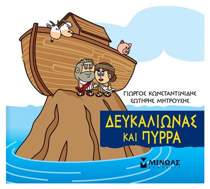 Μικρή Μυθολογία: Δευκαλίωνας και Πύρρα από το Ianos