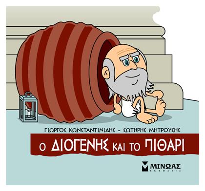 Μικρή Μυθολογία, Ο Διογένης και το Πιθάρι