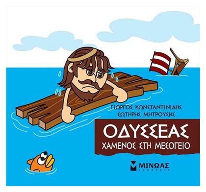 Μικρή Μυθολογία, Οδυσσέας - Χαμένος στη Μεσόγειο