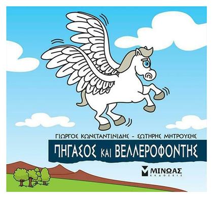 Μικρή Μυθολογία, Πήγασος και Βελλερεφόντης