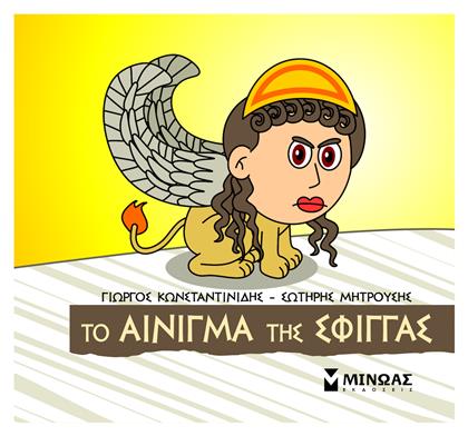 Μικρή Μυθολογία, Το Αίνιγμα της Σφίγγας