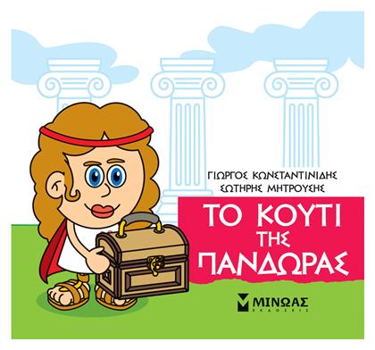 Μικρή Μυθολογία: Το Κουτί της Πανδώρας