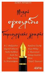 Μικρό εγχειρίδιο δημιουργικής γραφής από το e-shop