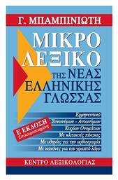 Μικρό λεξικό της νέας ελληνικής γλώσσας, Ορθογραφικό, ερμηνευτικό, συνωνύμων - αντιθέτων, κύριων ονομάτων, Ε' Έκδοσην από το Ianos