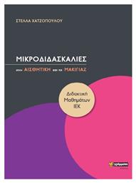 ΜΙΚΡΟΔΙΔΑΣΚΑΛΙΕΣ ΣΤΗΝ ΑΙΣΘΗΤΙΚΗ ΚΑΙ ΤΟ ΜΑΚΙΓΙΑΖ