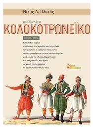 Μικρομέγα Κολοκοτρωνέικο από το GreekBooks