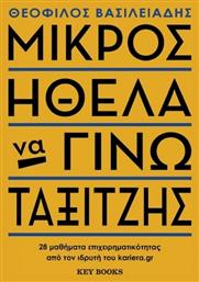 Μικρός Ήθελα να Γίνω Ταξιτζής, 28 Μαθήματα Επιχειρηματικότητας από τον Ιδρυτή του kariera.gr από το GreekBooks