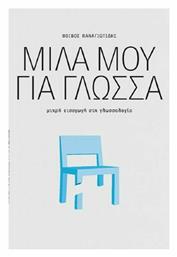 Μίλα μου για γλώσσα, Μικρή εισαγωγή στη γλωσσολογία από το Ianos