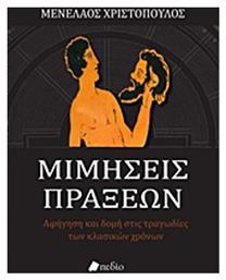 Μιμήσεις πράξεων, Αφήγηση και δομή στις τραγωδίες των κλασικών χρόνων από το Ianos