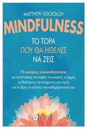 Mindfulness το Τώρα Που θα Ήθελες να Ζεις