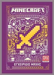 Minecraft Εγχειρίδιο Μάχης