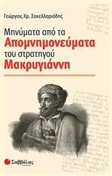 Μηνύματα από τα απομνημονεύματα του στρατηγού Μακρυγιάννη από το Ianos