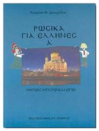 Μήπως μπορώ και εγώ;, Ρωσικά για Έλληνες από το e-shop