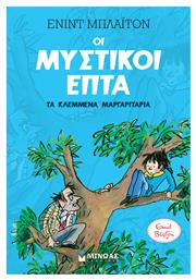 Μυστικοί 7: Τα Κλεμμένα Μαργαριτάρια (2)