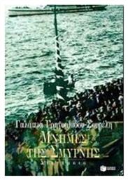 Μνήμες της Σμύρνης