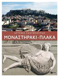 Μοναστηράκι - Πλάκα, Οι γειτονιές των θεών από το GreekBooks