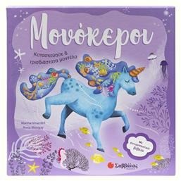 Μονόκεροι, Κατασκεύασε 6 Τρισδιάστατα Μοντέλα