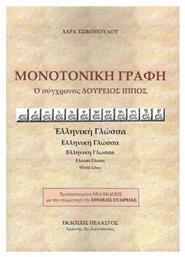 Μονοτονική γραφή, Ο σύγχρονος Δούρειος Ίππος