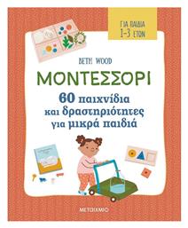 Μοντεσσόρι, 60 Παιχνίδια και Δραστηριότητες για Μικρά Παιδιά 83170