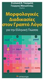 Μορφολογικές Διαδικασίες στον Γραπτό Λόγο για την Ελληνική Γλώσσα από το e-shop